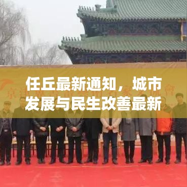 任丘最新通知，城市發(fā)展與民生改善最新動態(tài)速遞