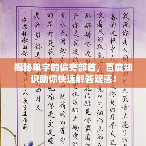 揭秘單字的偏旁部首，百度知識(shí)助你快速解答疑惑！