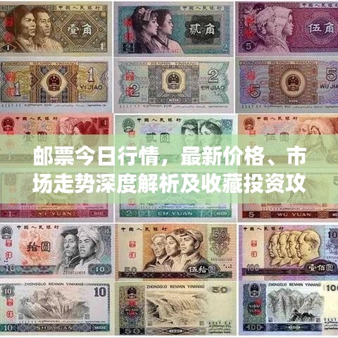 郵票今日行情，最新價(jià)格、市場(chǎng)走勢(shì)深度解析及收藏投資攻略