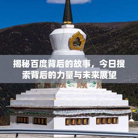 揭秘百度背后的故事，今日搜索背后的力量與未來展望