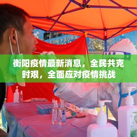 衡陽疫情最新消息，全民共克時艱，全面應(yīng)對疫情挑戰(zhàn)