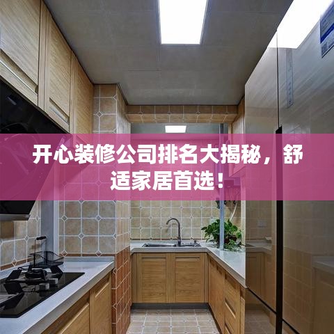 開心裝修公司排名大揭秘，舒適家居首選！