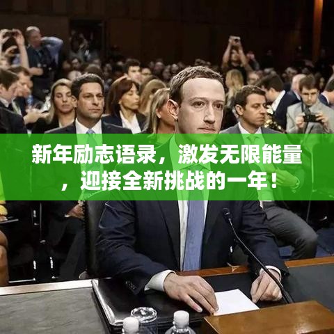 新年勵(lì)志語(yǔ)錄，激發(fā)無(wú)限能量，迎接全新挑戰(zhàn)的一年！