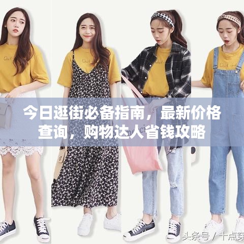 今日逛街必備指南，最新價(jià)格查詢，購物達(dá)人省錢攻略