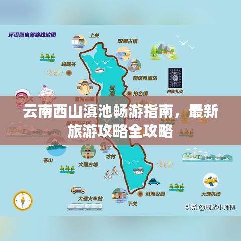 云南西山滇池暢游指南，最新旅游攻略全攻略