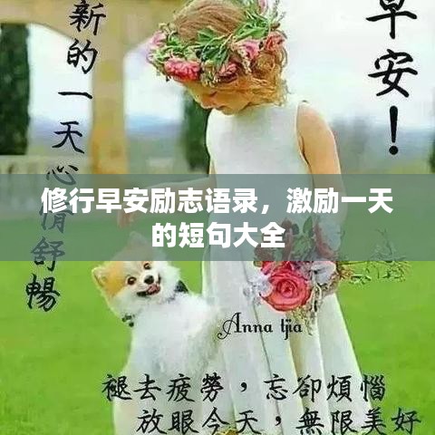 修行早安勵(lì)志語錄，激勵(lì)一天的短句大全