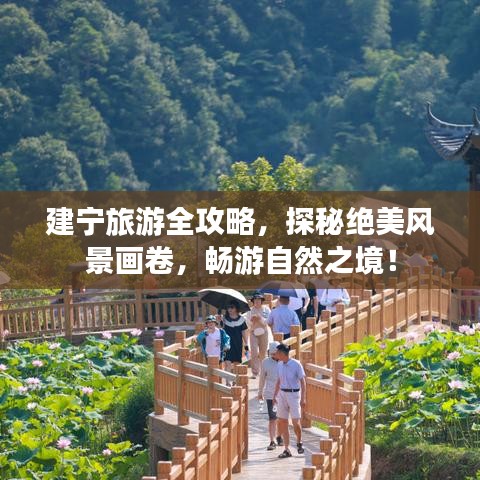 建寧旅游全攻略，探秘絕美風(fēng)景畫卷，暢游自然之境！