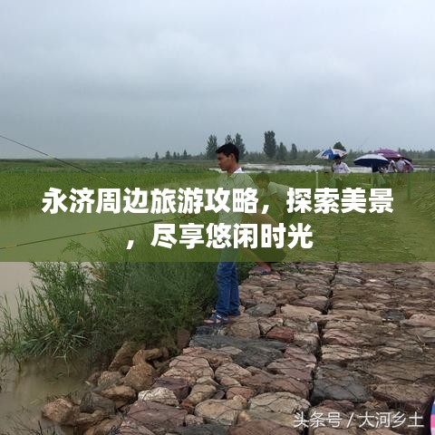 永濟周邊旅游攻略，探索美景，盡享悠閑時光