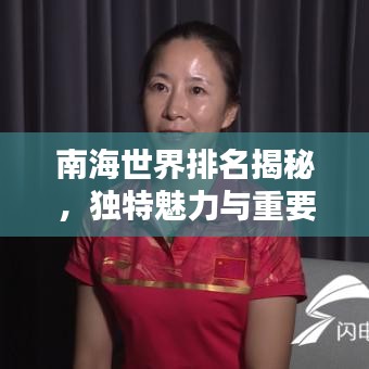 南海世界排名揭秘，獨特魅力與重要性的探索