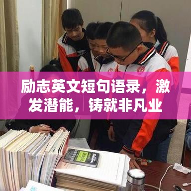 勵(lì)志英文短句語錄，激發(fā)潛能，鑄就非凡業(yè)績