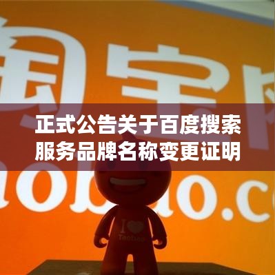正式公告關(guān)于百度搜索服務(wù)品牌名稱變更證明范本揭秘