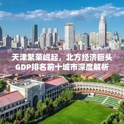 天津繁榮崛起，北方經(jīng)濟(jì)巨頭GDP排名前十城市深度解析