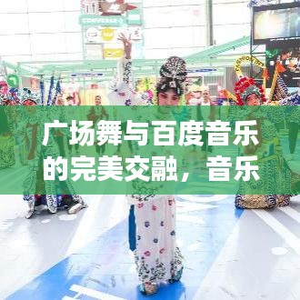 廣場舞與百度音樂的完美交融，音樂相伴，舞動人生