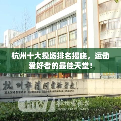 杭州十大操場(chǎng)排名揭曉，運(yùn)動(dòng)愛好者的最佳天堂！