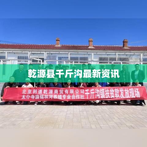 乾源縣千斤溝最新資訊