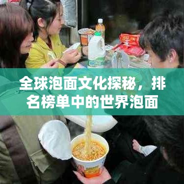 全球泡面文化探秘，排名榜單中的世界泡面種類魅力