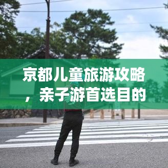 京都兒童旅游攻略，親子游首選目的地！