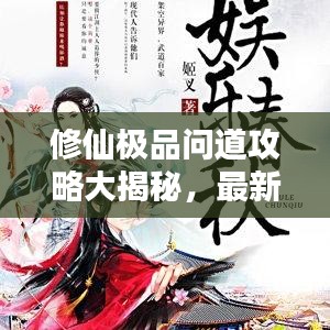 修仙極品問道攻略大揭秘，最新探索修仙之路的秘訣