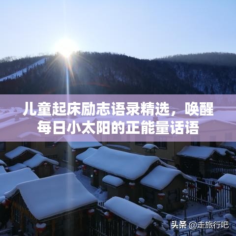 兒童起床勵(lì)志語錄精選，喚醒每日小太陽的正能量話語