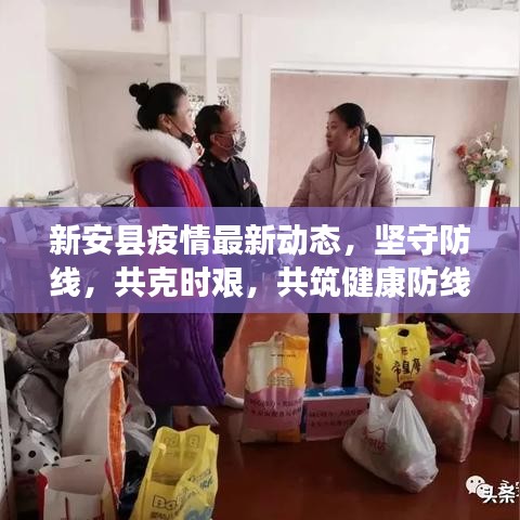 新安縣疫情最新動態(tài)，堅守防線，共克時艱，共筑健康防線