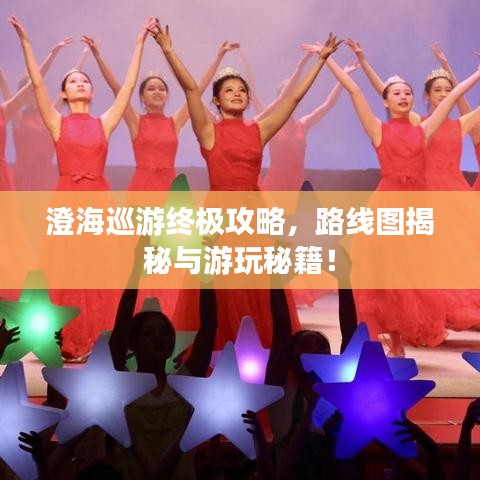 澄海巡游終極攻略，路線圖揭秘與游玩秘籍！