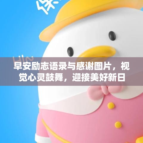 早安勵(lì)志語錄與感謝圖片，視覺心靈鼓舞，迎接美好新日