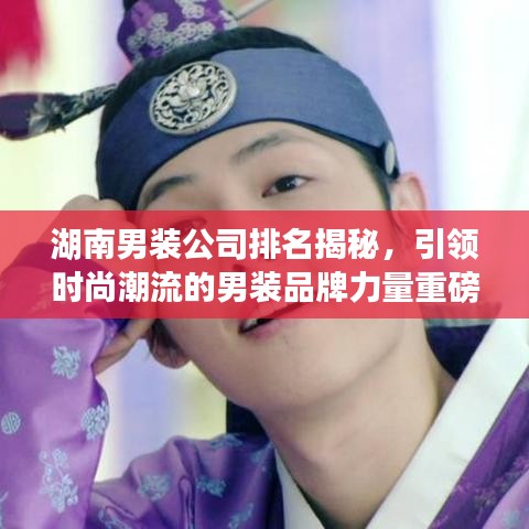 湖南男裝公司排名揭秘，引領(lǐng)時尚潮流的男裝品牌力量重磅推薦