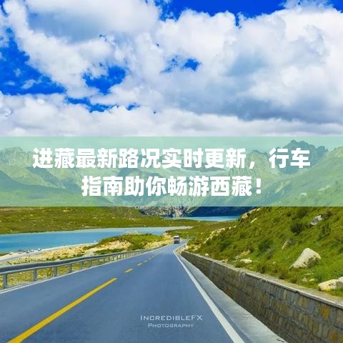 進(jìn)藏最新路況實(shí)時(shí)更新，行車指南助你暢游西藏！