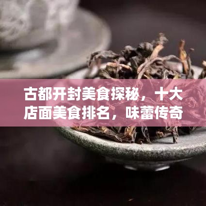 古都開(kāi)封美食探秘，十大店面美食排名，味蕾傳奇之旅