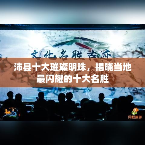沛縣十大璀璨明珠，揭曉當(dāng)?shù)刈铋W耀的十大名勝