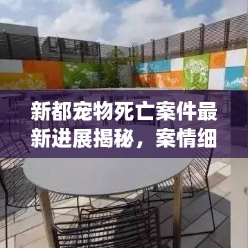 新都寵物死亡案件最新進展揭秘，案情細(xì)節(jié)曝光！