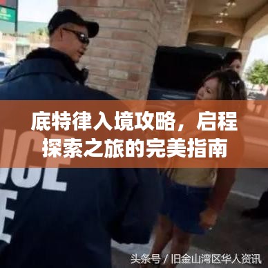 底特律入境攻略，啟程探索之旅的完美指南