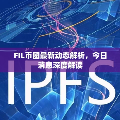 FIL幣圈最新動(dòng)態(tài)解析，今日消息深度解讀