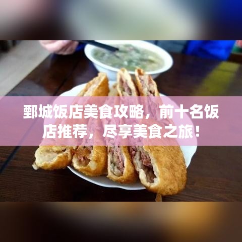 鄄城飯店美食攻略，前十名飯店推薦，盡享美食之旅！