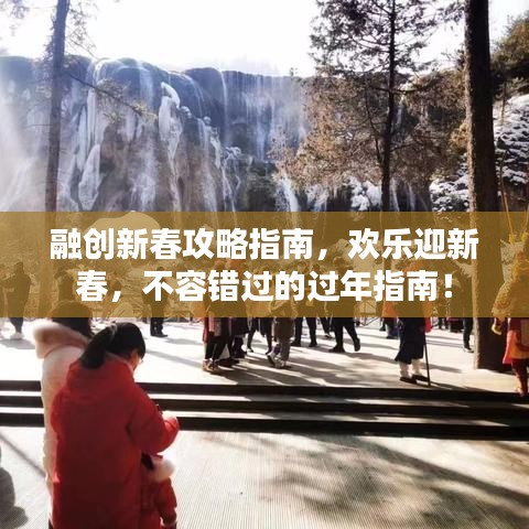 融創(chuàng)新春攻略指南，歡樂(lè)迎新春，不容錯(cuò)過(guò)的過(guò)年指南！