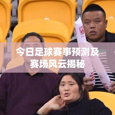 今日足球賽事預(yù)測及賽場風(fēng)云揭秘