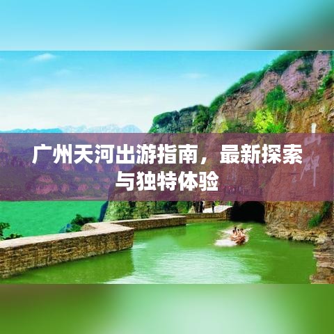 廣州天河出游指南，最新探索與獨特體驗
