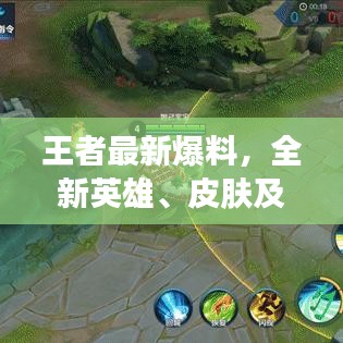 王者最新爆料，全新英雄、皮膚及游戲動(dòng)態(tài)大揭秘