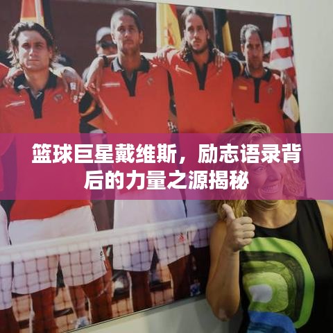 籃球巨星戴維斯，勵(lì)志語(yǔ)錄背后的力量之源揭秘