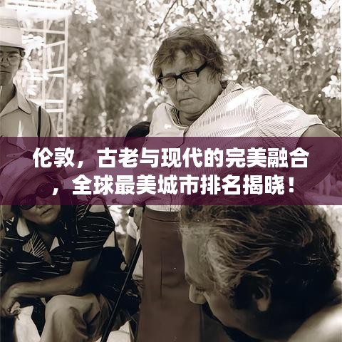 倫敦，古老與現(xiàn)代的完美融合，全球最美城市排名揭曉！