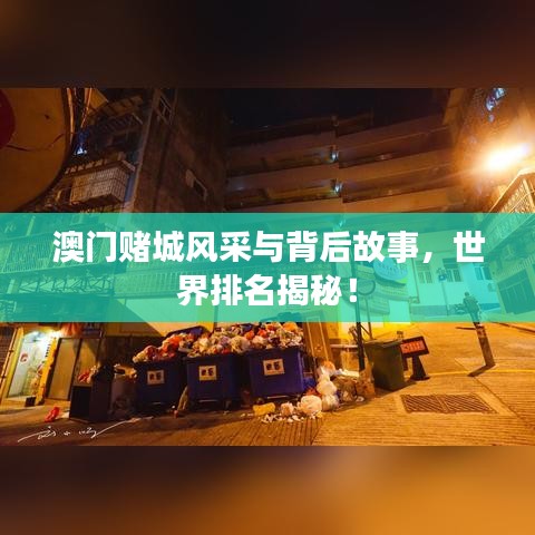 澳門(mén)賭城風(fēng)采與背后故事，世界排名揭秘！