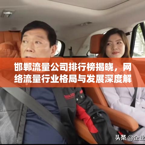 邯鄲流量公司排行榜揭曉，網(wǎng)絡(luò)流量行業(yè)格局與發(fā)展深度解析