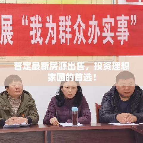 普定最新房源出售，投資理想家園的首選！