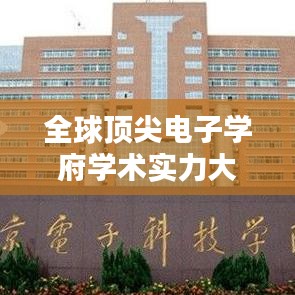 全球頂尖電子學(xué)府學(xué)術(shù)實(shí)力大揭秘，專業(yè)排名、影響力與探究