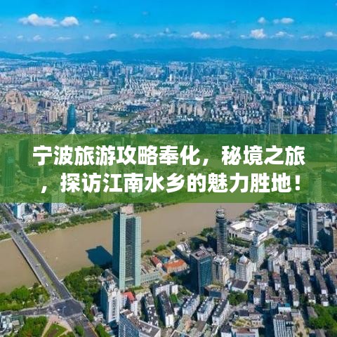 寧波旅游攻略奉化，秘境之旅，探訪江南水鄉(xiāng)的魅力勝地！