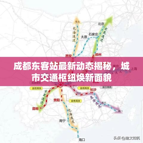 成都東客站最新動態(tài)揭秘，城市交通樞紐煥新面貌