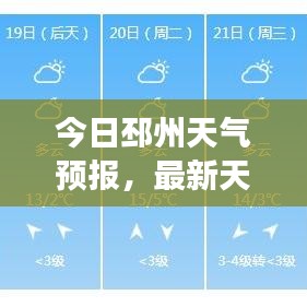 今日邳州天氣預(yù)報，最新天氣更新，實時掌握天氣變化！