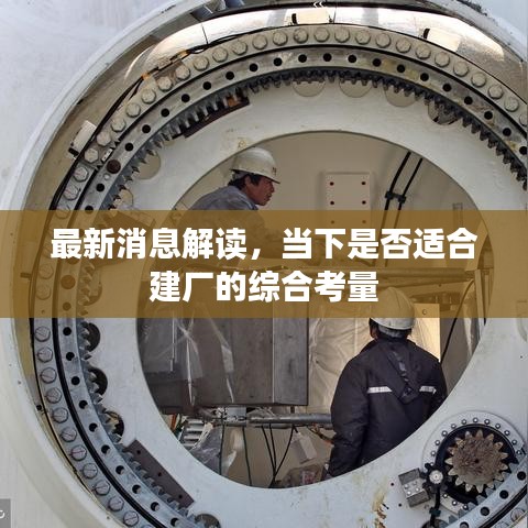 最新消息解讀，當(dāng)下是否適合建廠的綜合考量