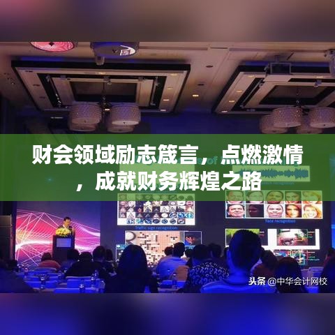 財會領域勵志箴言，點燃激情，成就財務輝煌之路