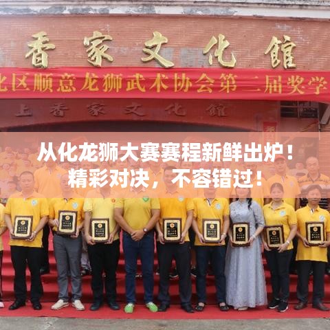 從化龍獅大賽賽程新鮮出爐！精彩對決，不容錯過！